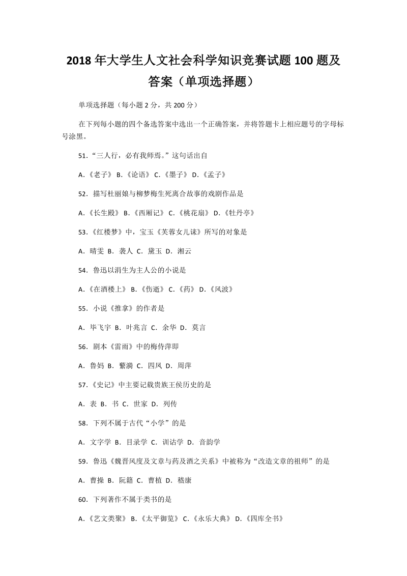 2018年大学生人文社会科学知识竞赛试题100题及答案（单项选择题）.docx_第1页