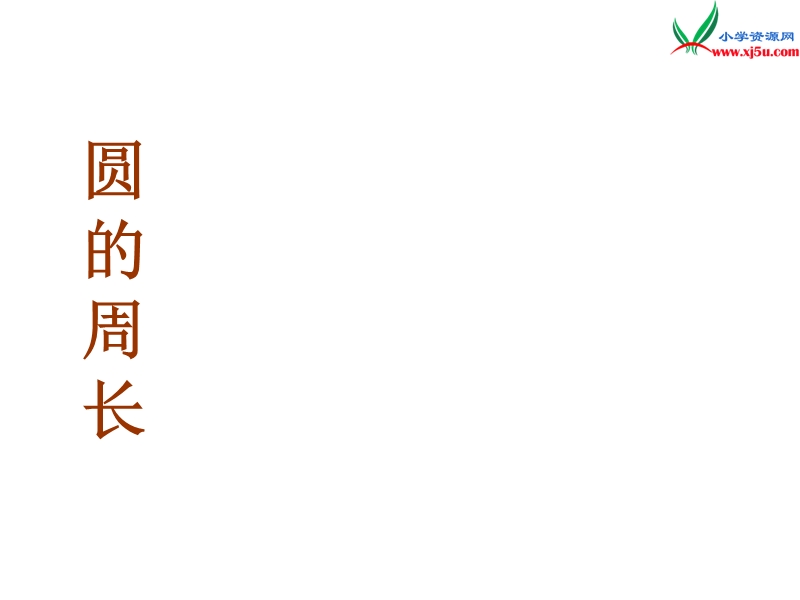 （青岛版）2014年秋六年级数学上册 第五单元 完美的图形 圆课件3.ppt_第3页