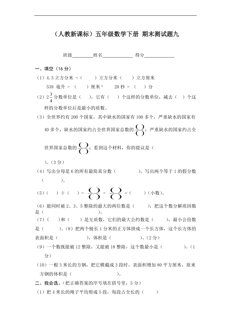 （人教新课标）五年级数学下册 期末测试题九.doc_第1页