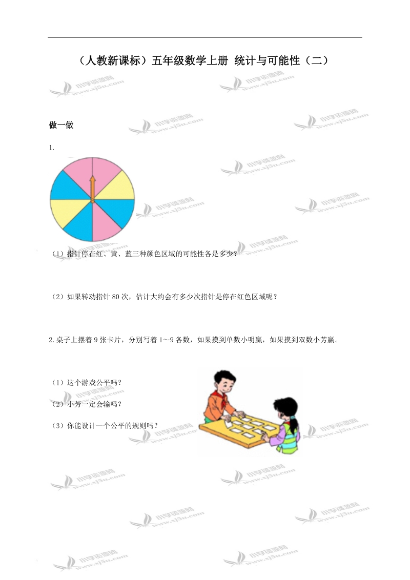 （人教新课标）五年级数学上册 统计与可能性（二）.doc_第1页