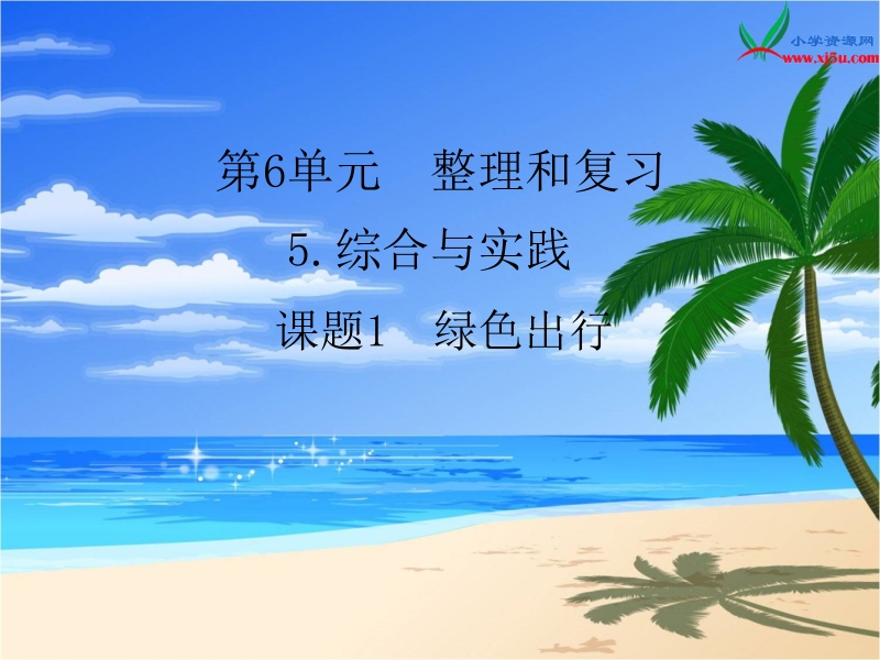 （人教新课标）2016春六年级数学下册第6单元 5综合与实践 第1课时 绿色出行.ppt_第1页