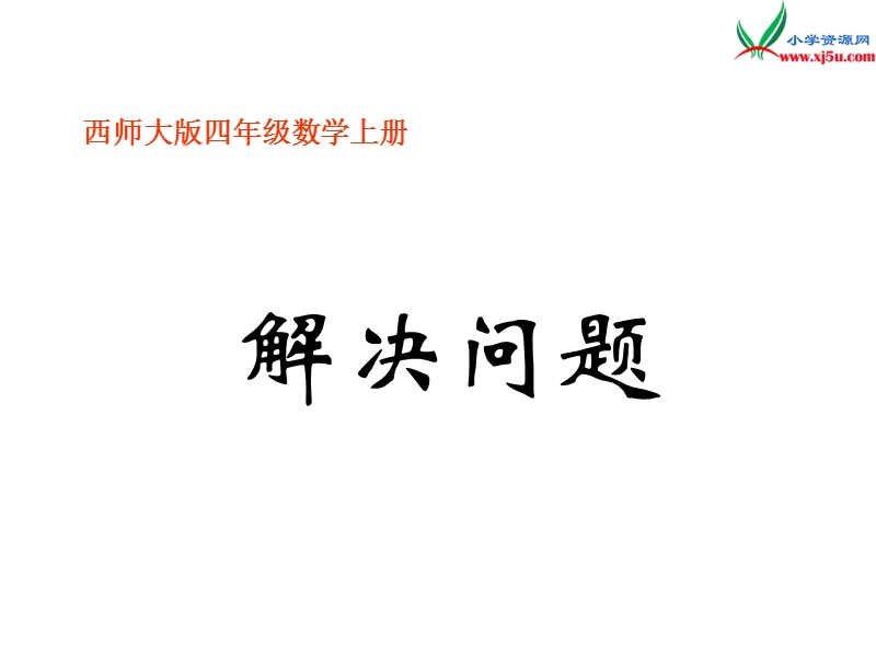 2017秋（西师大版）四年级数学上册 第一单元 四则混合运算《解决问题》课件.ppt_第1页