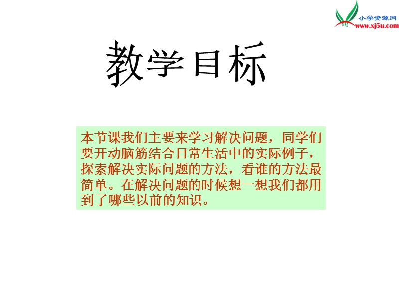 2017秋（西师大版）四年级数学上册 第一单元 四则混合运算《解决问题》课件.ppt_第2页