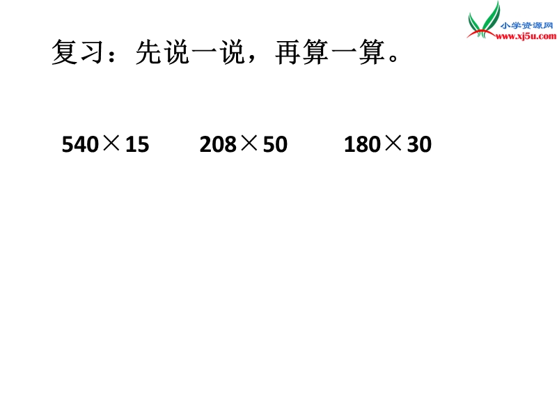 2017秋（西师大版）四年级数学上册 第一单元 四则混合运算《解决问题》课件.ppt_第3页