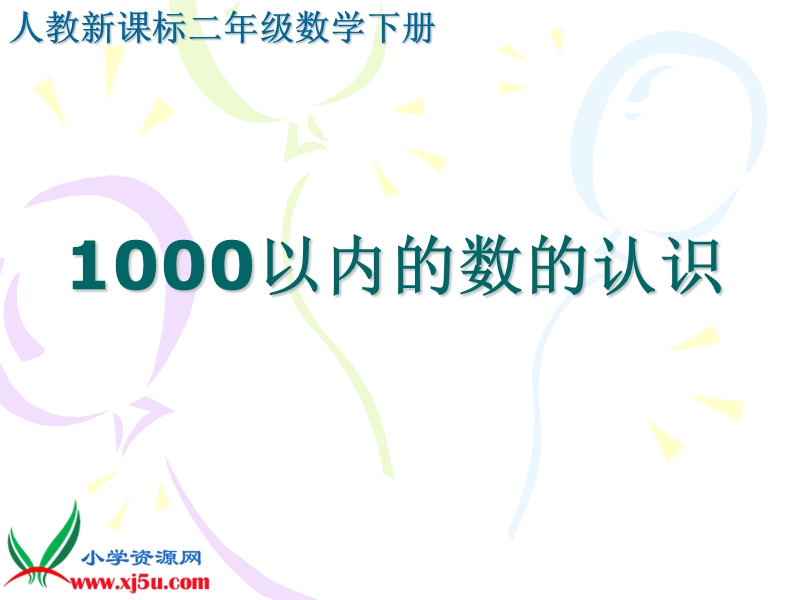 （人教新课标）二年级数学下册课件 1000以内数的认识1.ppt_第1页