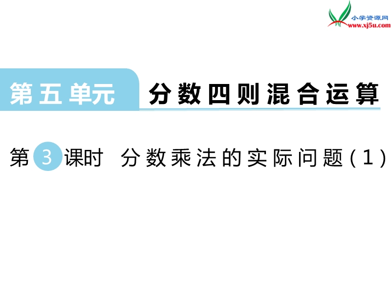 （苏教版）六年级数学上册 第五单元 第3课时 分数乘法的实际问题（1）.ppt_第1页