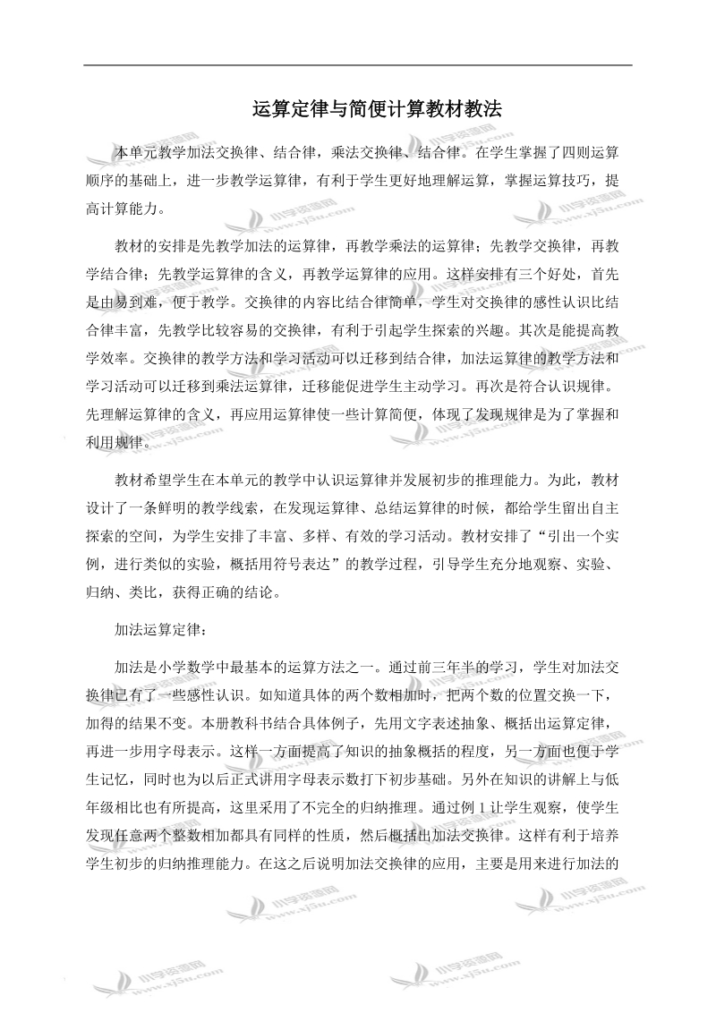 （人教新课标）四年级数学下册教材教法 运算定律与简便计算.doc_第1页