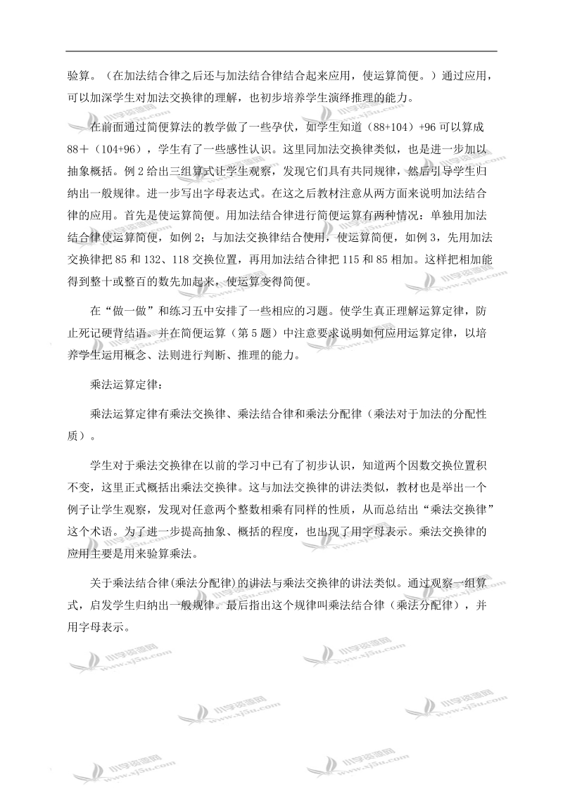 （人教新课标）四年级数学下册教材教法 运算定律与简便计算.doc_第2页