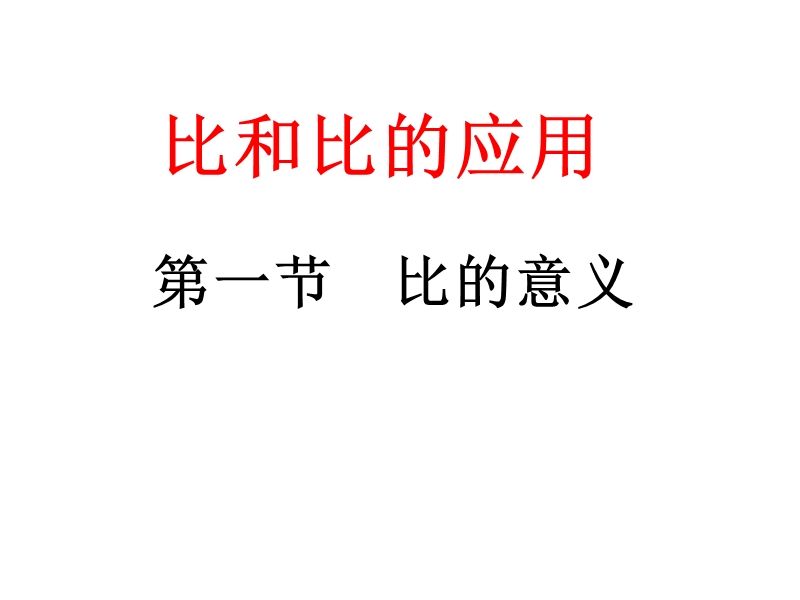 （人教新课标）六年级数学上册课件 比的意义 14.ppt_第1页