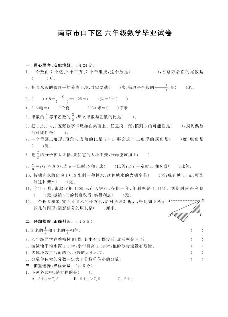 六年级下数学小升初试题六年级下册数学试卷-毕业考试试卷丨南京市白下区六年级数学毕业试卷（pdf含答案，通用版）人教新课标（2014秋）.pdf_第1页