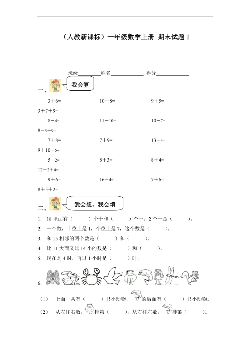 （人教新课标）一年级数学上册 期末试题1.doc_第1页