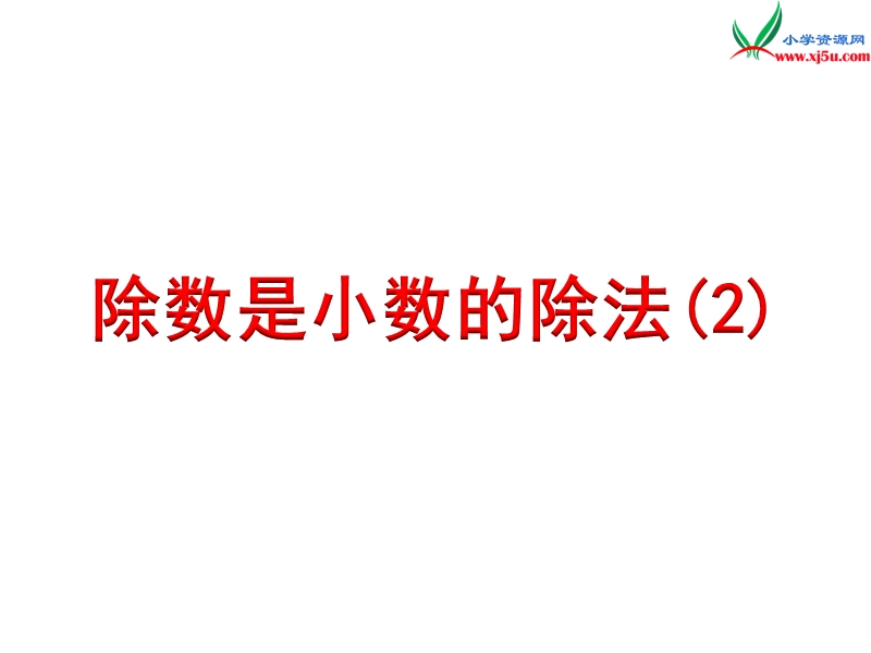 小学（苏教版）五年级上册数学课件第五单元 除数是小数的除法（2）.ppt_第1页