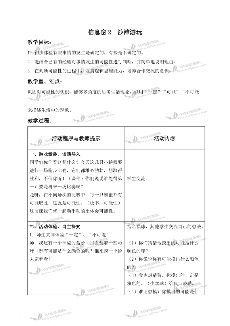 （青岛版五年制）二年级数学上册教案 信息窗2 沙滩游玩.doc_第1页