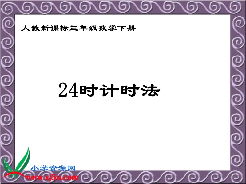 （人教新课标）三年级数学下册课件 24时计时法 5.ppt_第1页