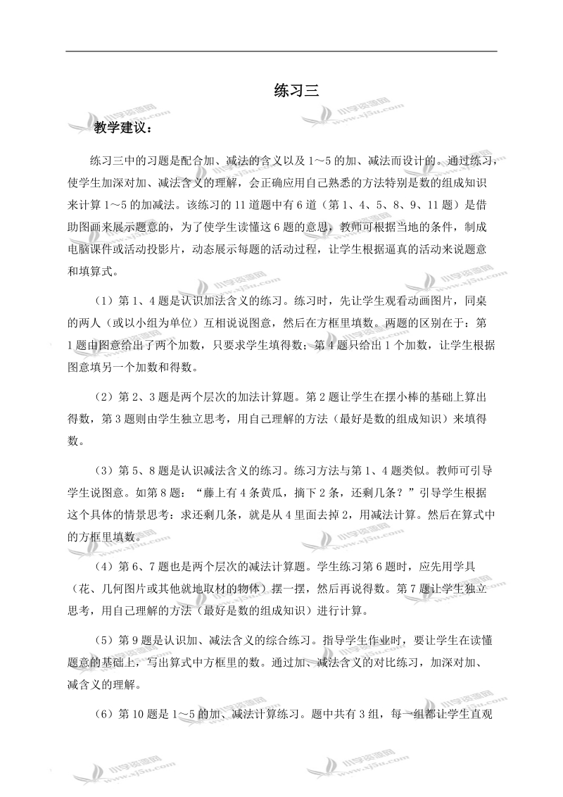 （人教新课标）一年级数学上册教学建议 练习三.doc_第1页