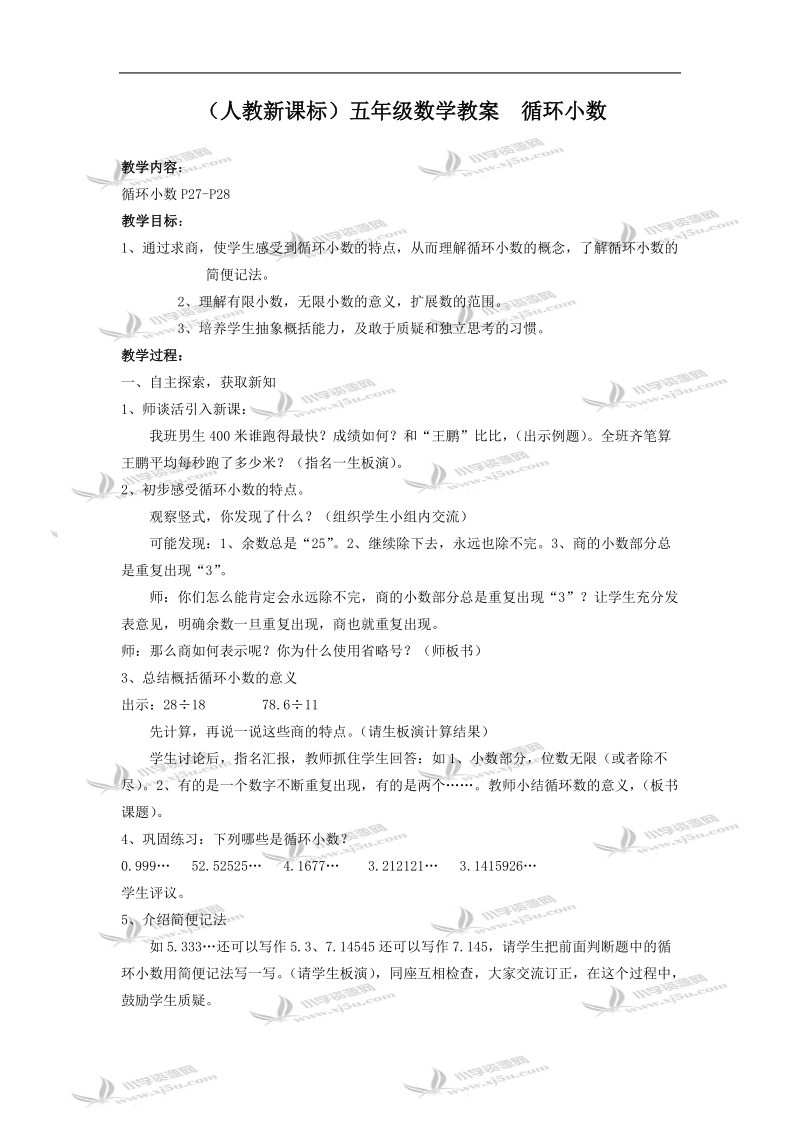 （人教新课标）五年级数学教案  循环小数.doc_第1页