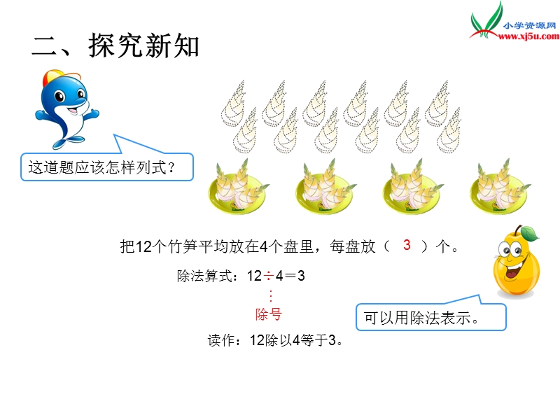 （人教新课标）2016春二年级数学下册第2单元课题 3  除法.ppt_第3页