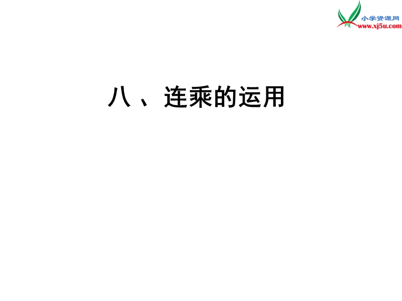 （人教新课标版）2016春三年级数学下册 8《数学广角—搭配》解决问题（连乘）课件.ppt_第1页