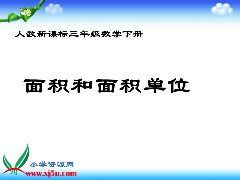 （人教新课标）三年级数学下册课件 面积和面积单位 11.ppt_第1页