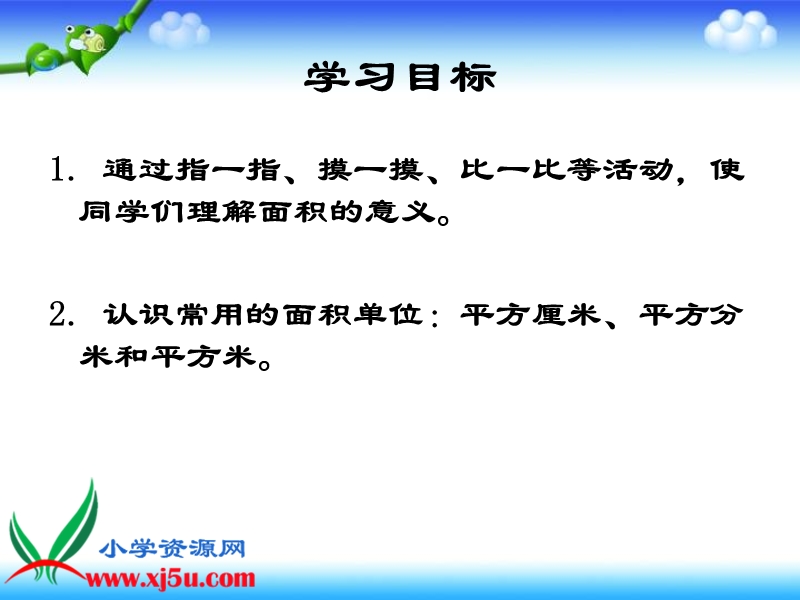 （人教新课标）三年级数学下册课件 面积和面积单位 11.ppt_第2页