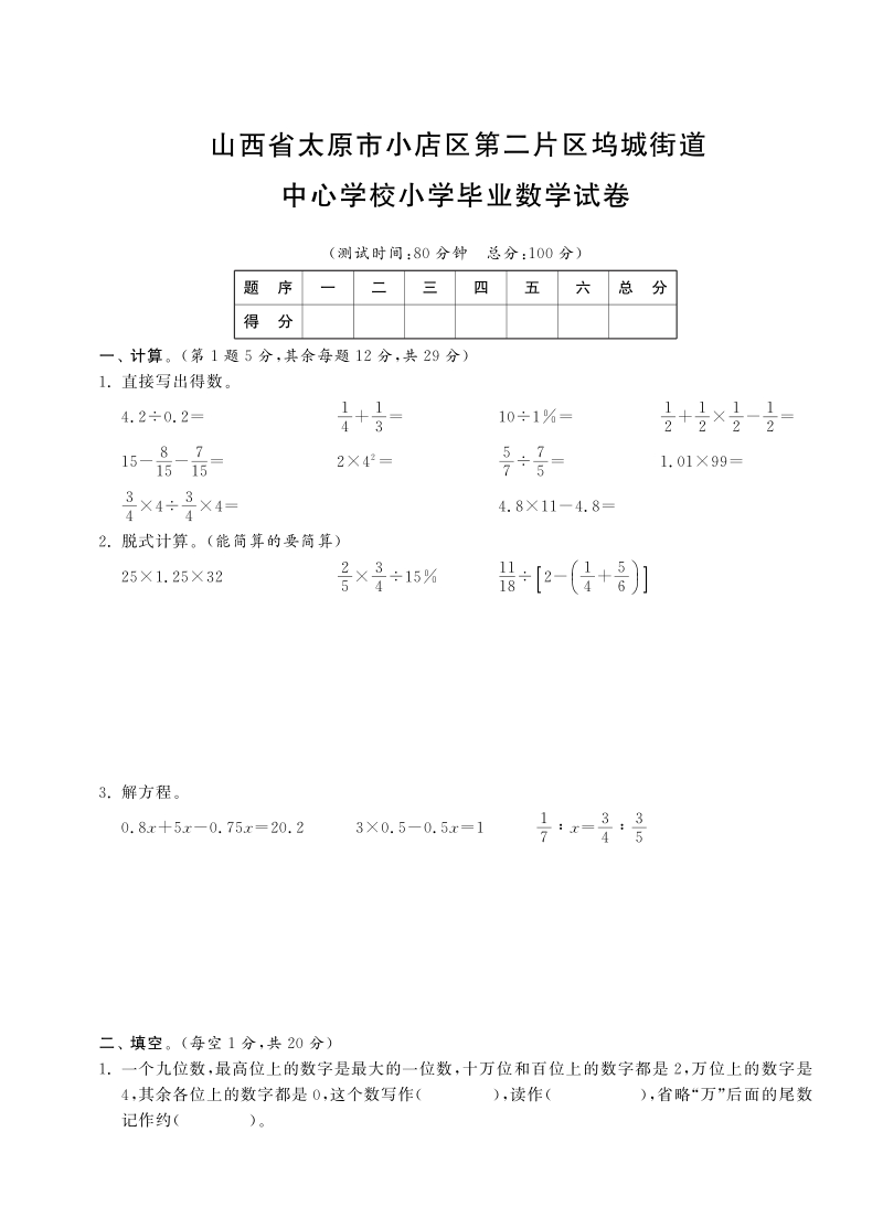 六年级下数学小升初试题六年级下册数学试卷-毕业考试试卷丨山西省太原市小店区第二片区坞城街道中心学校小学毕业数学试卷（pdf含答案，通用版）人教新课标（2014秋）.pdf_第1页