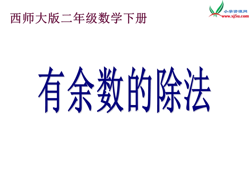 2017春西师大版数学二下5《有余数的除法》ppt课件6.ppt_第1页