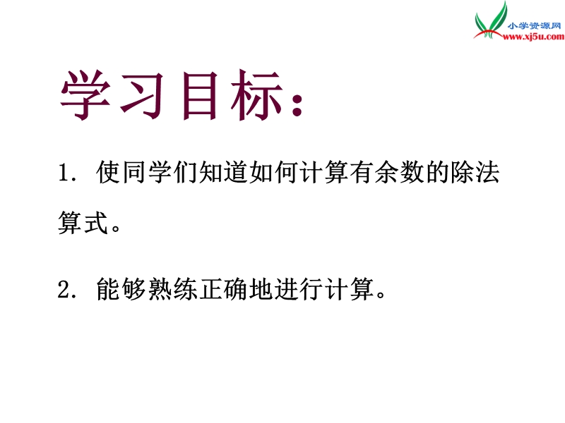 2017春西师大版数学二下5《有余数的除法》ppt课件6.ppt_第2页