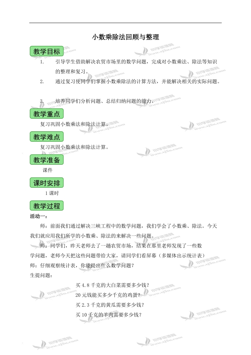 （青岛版五年制）四年级数学上册教案 小数乘除法回顾与整理 1.doc_第1页