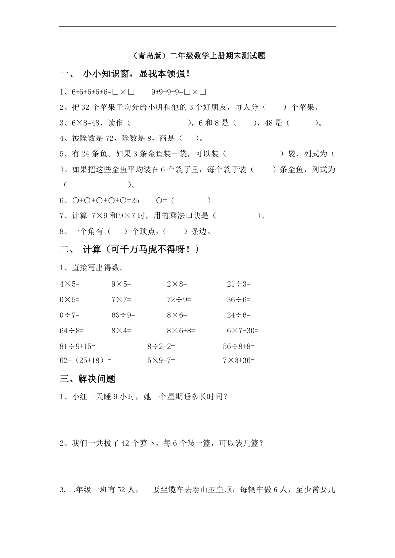 （青岛版）二年级数学上册期末测试题（a）.doc_第1页