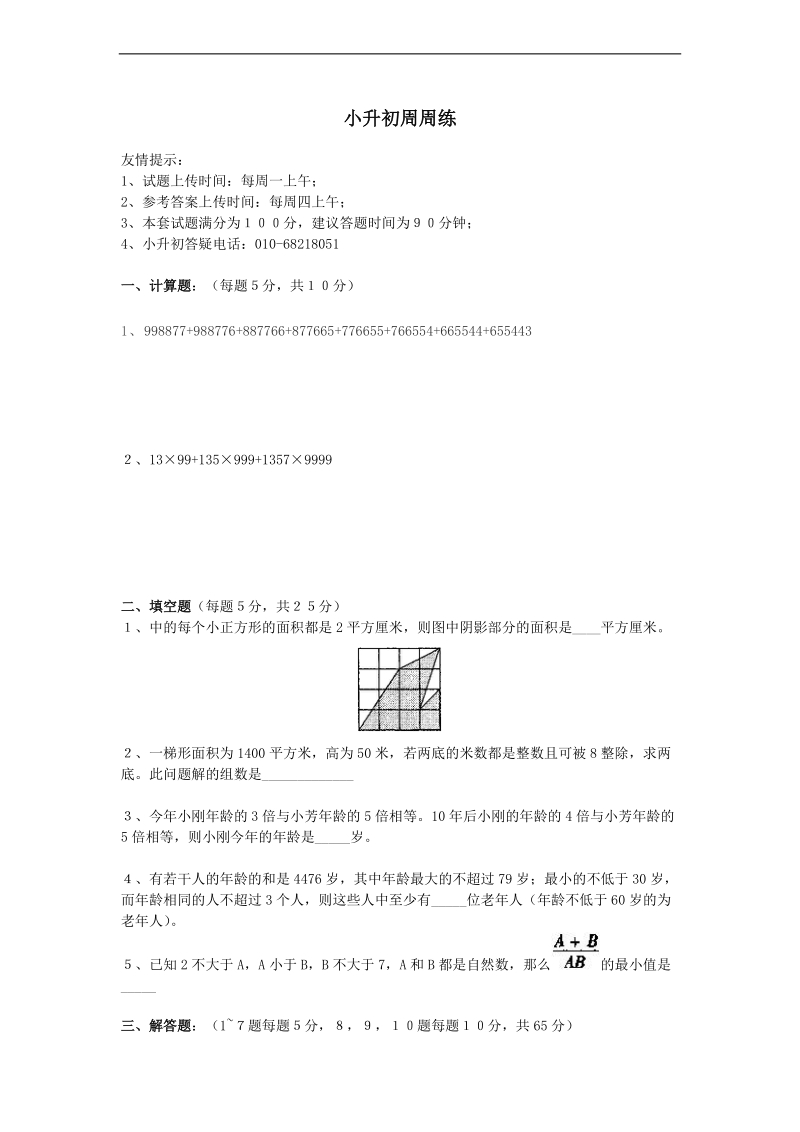 （人教新课标）六年级数学下册 小升初周周练.doc_第1页