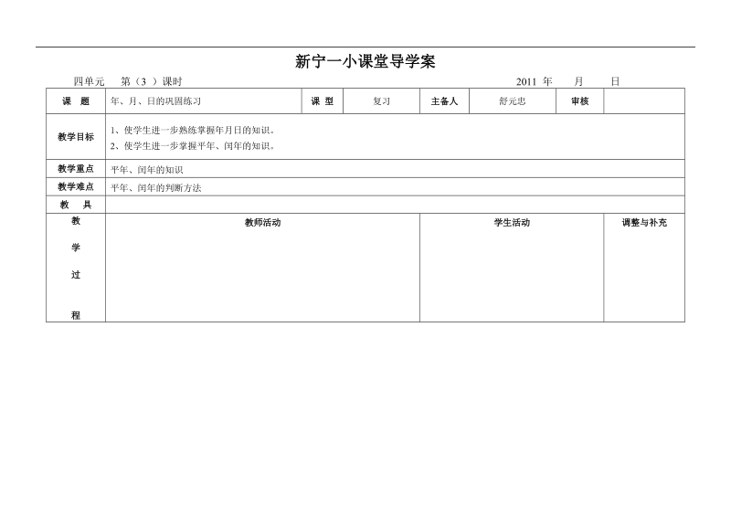 （人教新课标）四年级数学上册教案 年、月、日第3课时.doc_第1页