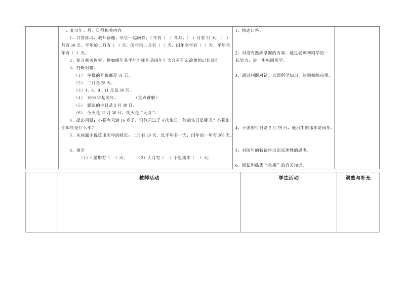 （人教新课标）四年级数学上册教案 年、月、日第3课时.doc_第2页