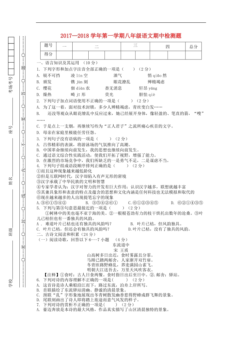 江西省赣州市宁都县2017_2018年八年级语文上学期期中试题（无答案）新人教版.doc_第1页