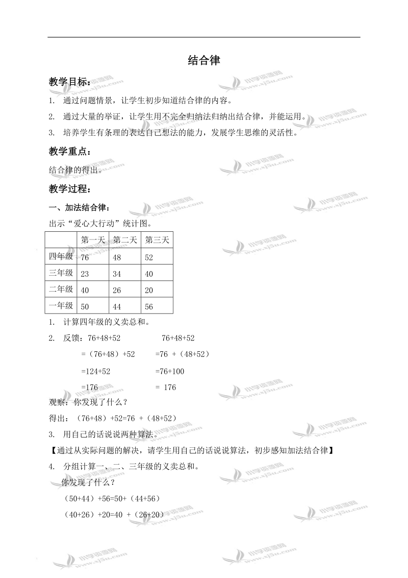 （沪教版）四年级数学上册教案 结合律.doc_第1页