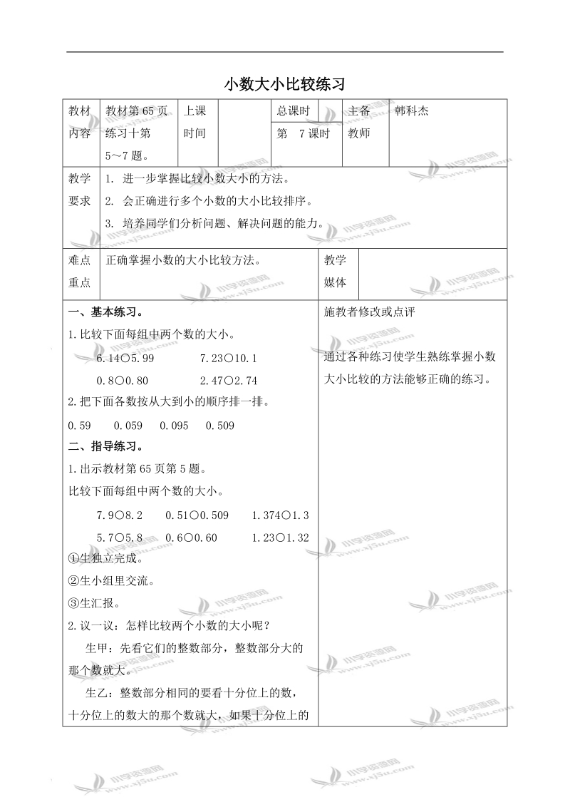 （人教新课标）四年级数学下册教案 小数大小比较练习.doc_第1页