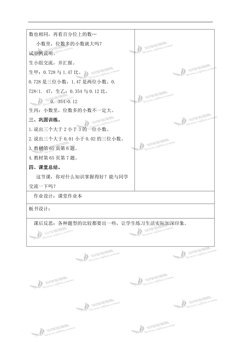 （人教新课标）四年级数学下册教案 小数大小比较练习.doc_第2页