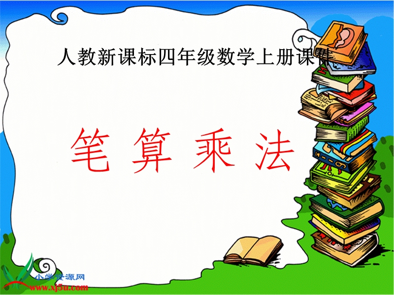 （人教新课标）四年级数学上册课件 笔算乘法例1.ppt_第1页