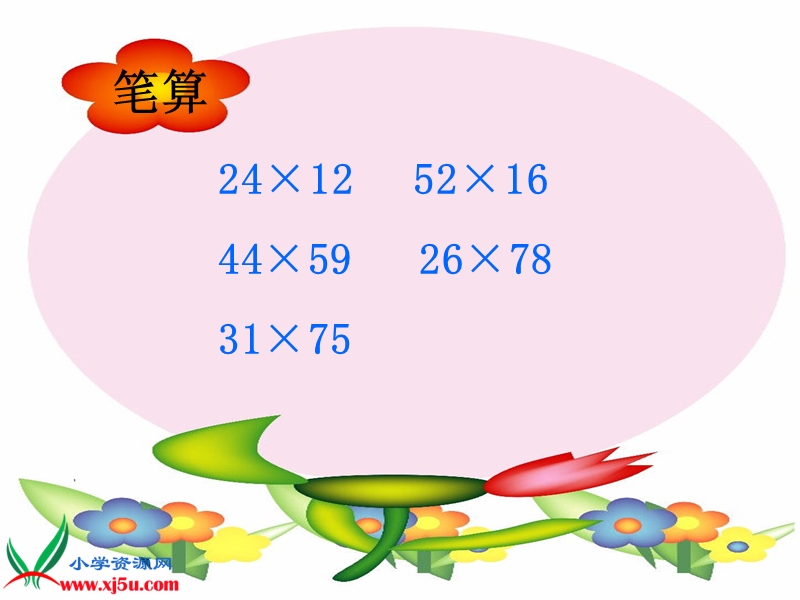 （人教新课标）四年级数学上册课件 笔算乘法例1.ppt_第3页