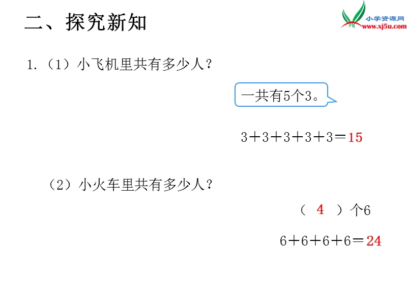 2017年（人教版）二年级数学上册第4单元第1课时 乘法的初步认识.ppt_第3页