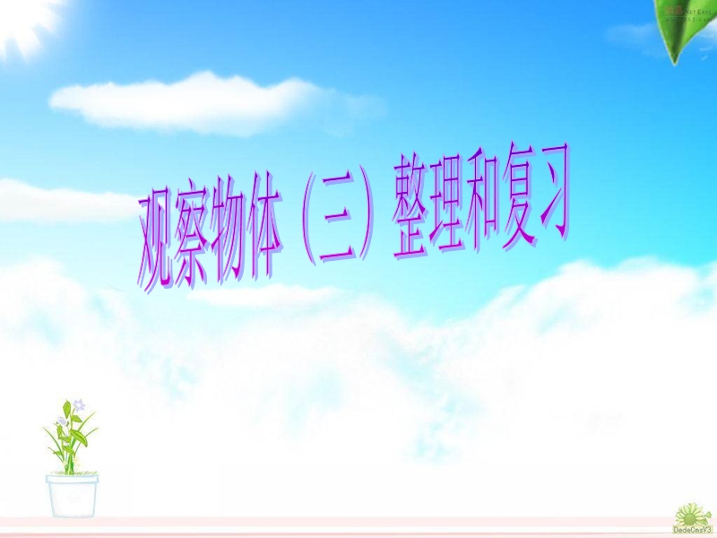 四年级下数学课件（北京课改版）四年级下册数学第四单元3-观察物体(三)整理和复习北京课改版.ppt_第1页