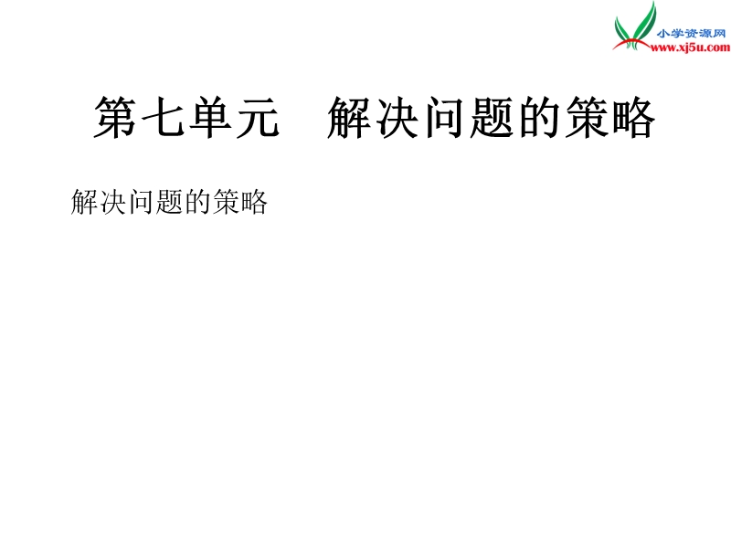 2018年 （苏教版）五年级上册数学作业课件第七单元 课时1用含有字母的式子表示简单的数量.ppt_第1页