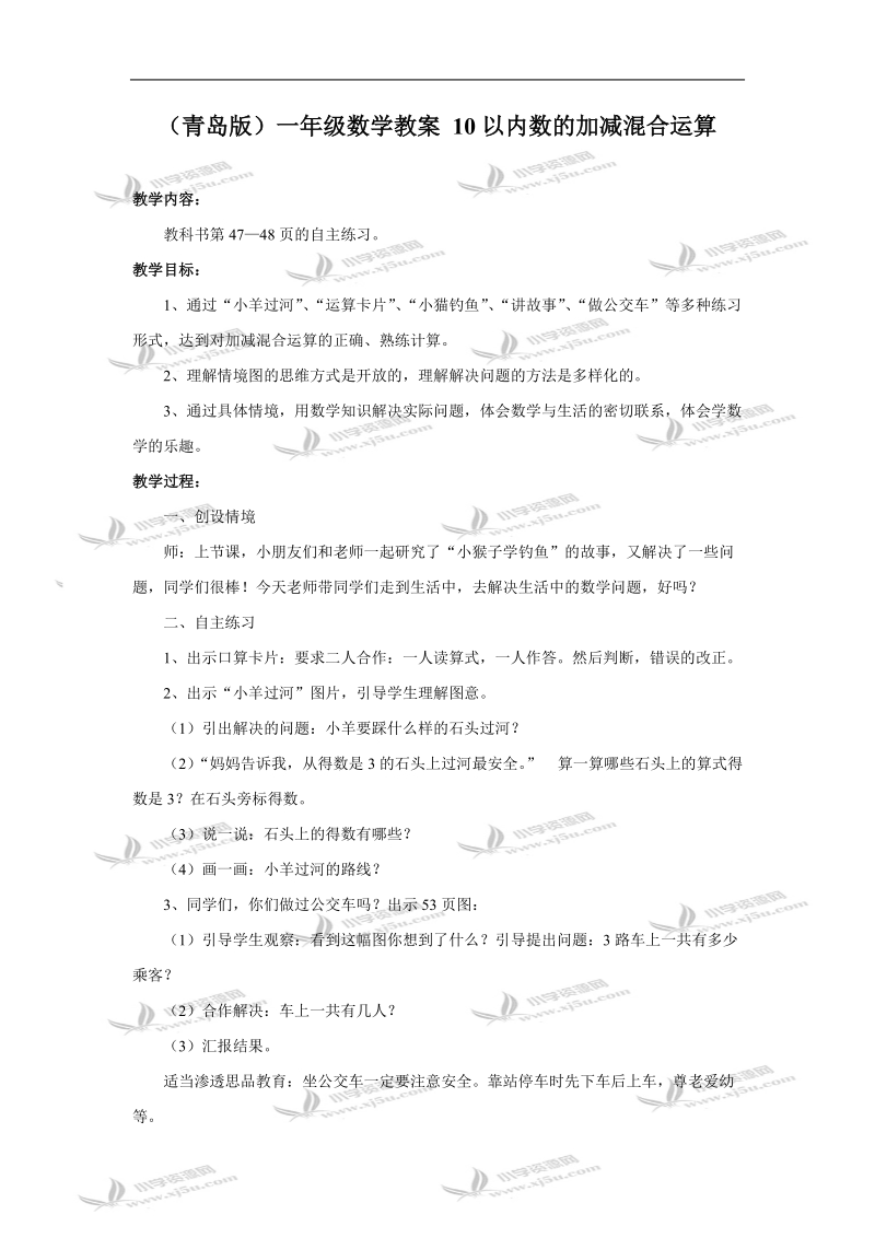 （青岛版）一年级数学教案 10以内数的加减混合运算.doc_第1页