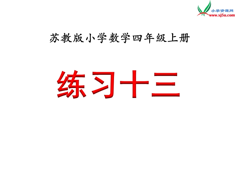 小学（苏教版）四年级上册数学课件第八单元 练习十三.ppt_第1页