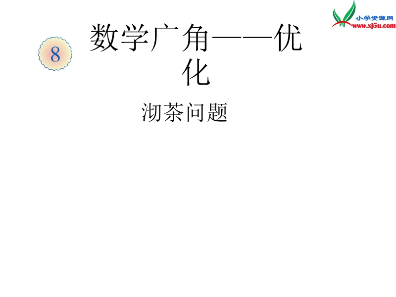 （人教新课标）四年级数学上册课件 7.数学广角.ppt_第1页