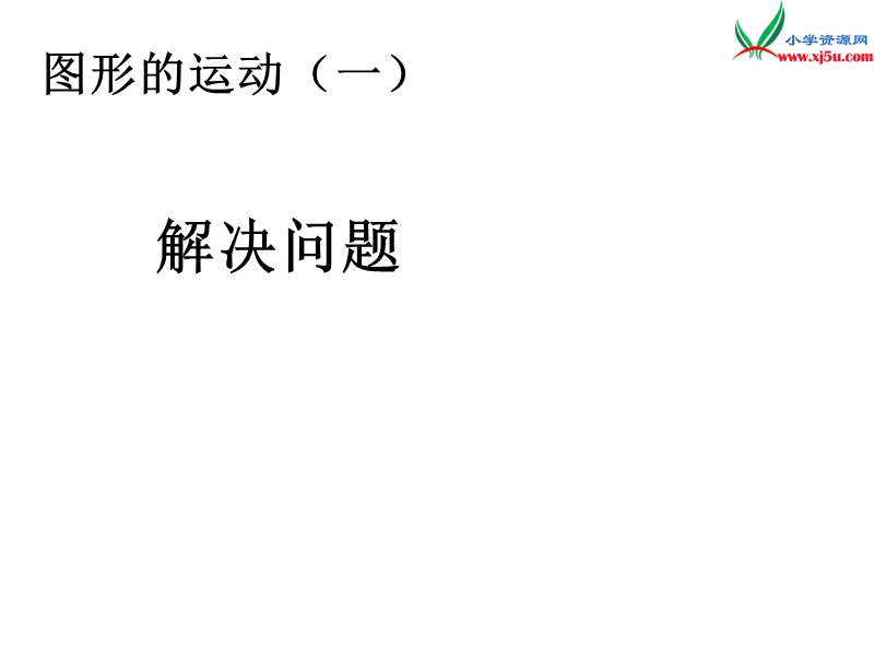 （人教新课标版）2016春二年级数学下册 3《图形的运动（一）》解决问题课件.ppt_第1页