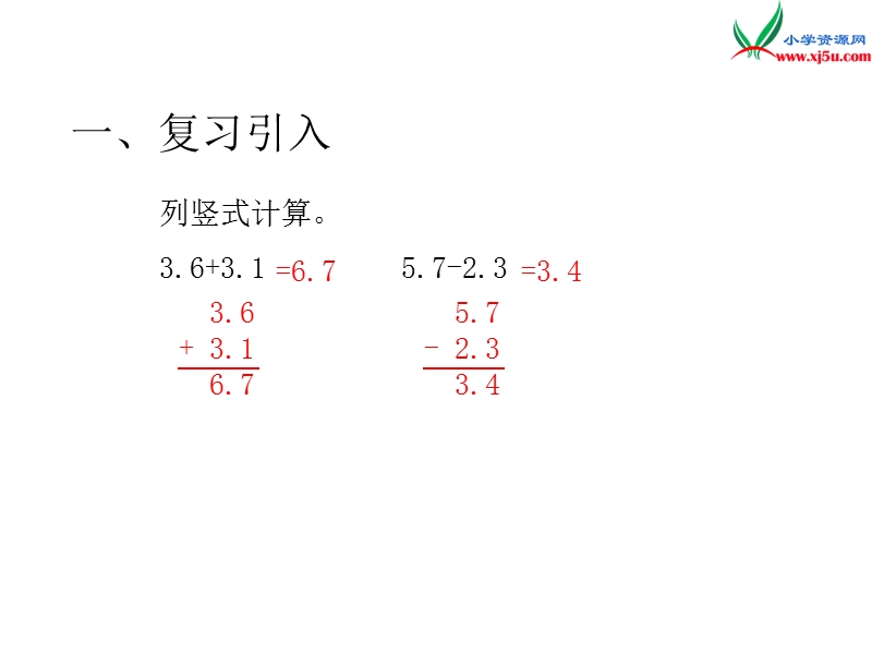 人教新课标（2014秋 ）四年级下册第6单元 第1课时  小数加减法（1）.ppt_第3页