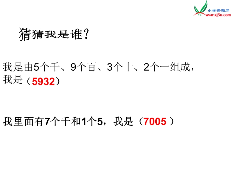 （人教新课标版）2016春二年级数学下册 5《混合运算》万以内数的大小比较近似数课件.ppt_第1页