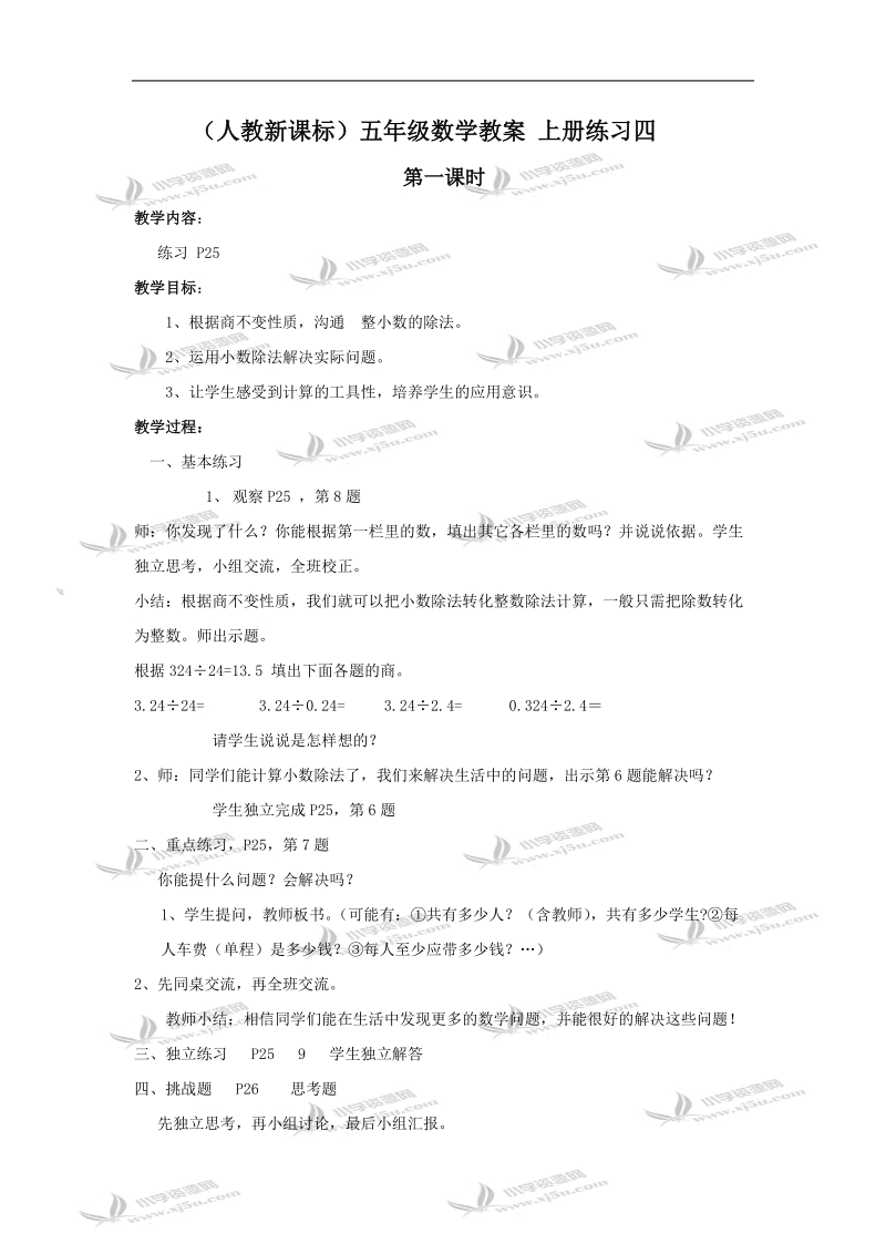 （人教新课标）五年级数学教案 上册练习四.doc_第1页