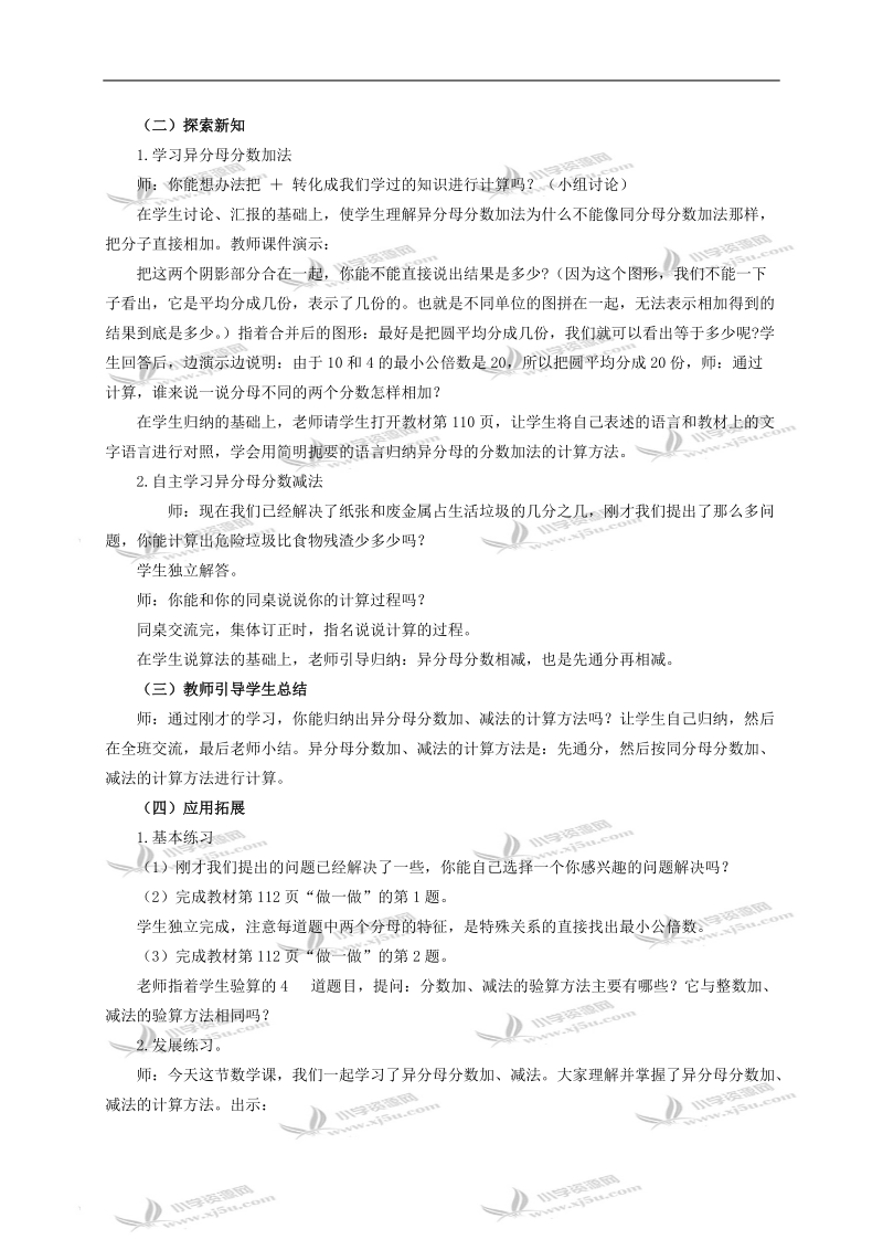 （人教新课标）五年级数学下册教案 异分母分数加减法8.doc_第2页