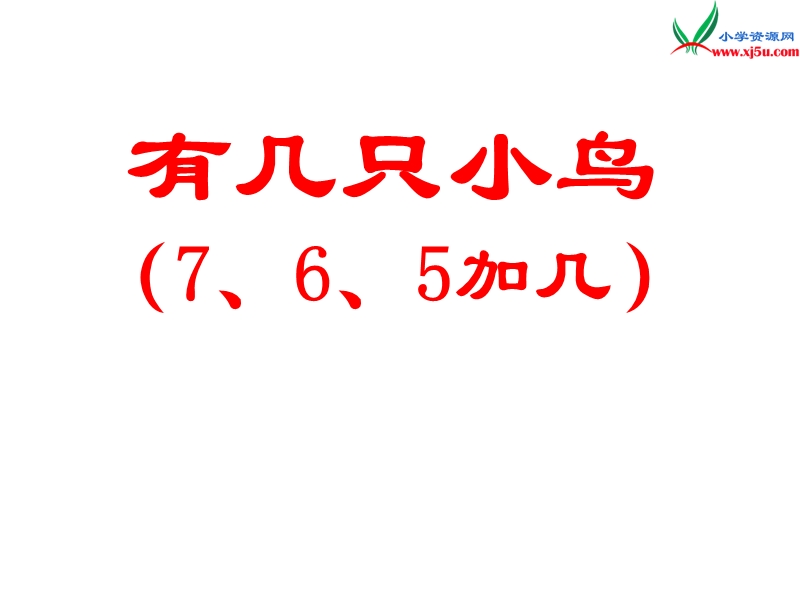 北师大版（2014秋）一年级上数学课件-有几只小鸟1.ppt_第1页